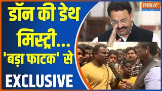 Mukhtar Death News: डॉन की डेथ मिस्ट्री...'बड़ा फाटक' से EXCLUSIVE  | Mukhtar Ansari | Death | Banda