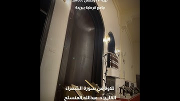 تلاوة رائعة من سورة الشعراء للقارئ عبدالله المنسلح ، ليالي رمضان 🌙 ١٤٤٤هـ