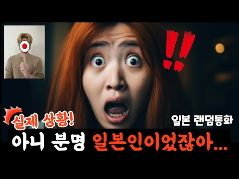 몰래카메라 한국 여고생한테 일본인인 척하기ㅋㅋㅋㅋㅋ 역대급 반응 랜덤통화 