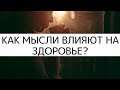 Как мысли влияют на здоровье?