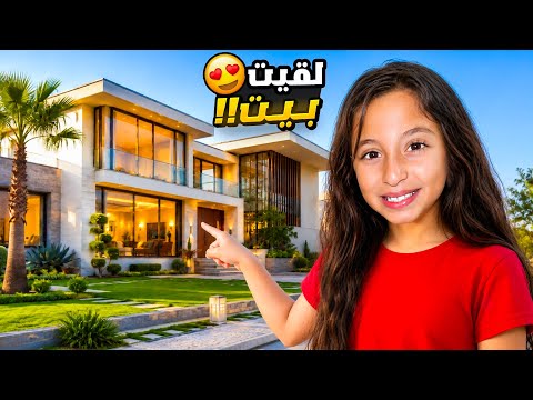 يارا رجعت على بيتها القديم بعد السفر …يلي شافته خلانا نفتش على بيت جديد بأسرع وقت!🥺|نايا وملك دعموها
