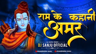 Sun Lo Ram Ke Amar Kahani La | Dj Sanju  | Ramnavmi Cg Song