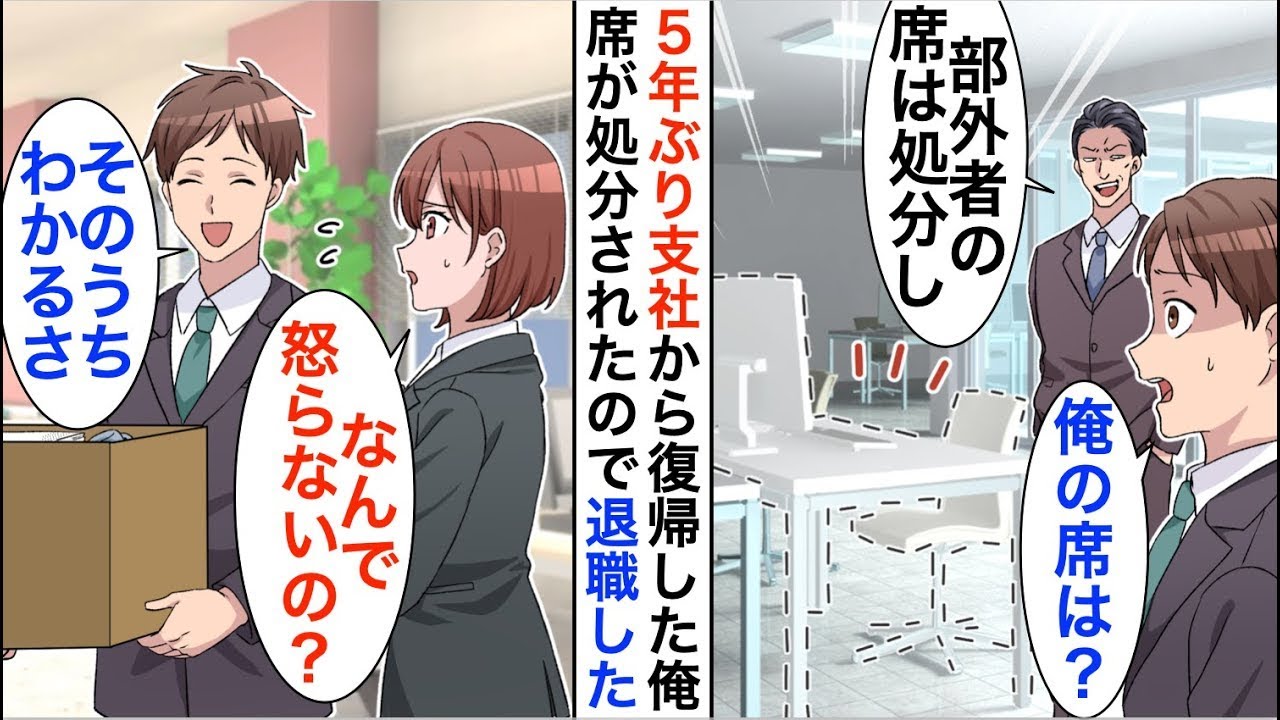 【漫画】5年ぶりに田舎支社から本社へ戻ってきた俺を見下すエリート社員「部外者の席は処分したｗ」言われた通りにした結果、DQN社員が地獄を見ることに…【恋愛漫画】【胸キュン】