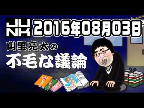 山里亮太の不毛な議論16年08月03日new Hd Youtube