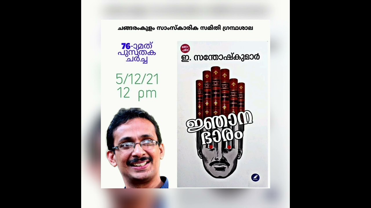 പുസ്തക ആസ്വാദനം | ജ്ഞാനഭാരം | ഇ. സന്തോഷ്കുമാർ | Jnanabharam
