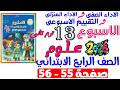 حل صفحة 55 56 من كتاب التقييم علي الاسبوع 13 اسبوع 13 علوم الصف الرابع الابتدائي ترم تانى 2026