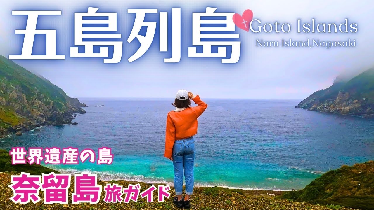 【五島列島】奈留島のコスパ最強宿で過ごす自分だけの島時間♪(長崎旅行/Nagasaki/Gotoislands/Naruisland/Japan) #3