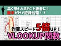 【Excel】数字で事務作業ができるVLOOKUP関数攻略!