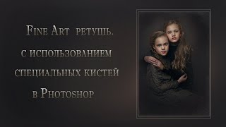 Fine Art  Ретушь Фотографий, С Использованием Специальных Кистей В Photoshop