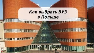 Как выбрать ВУЗ в Польше