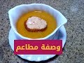 حساء سمك وصفة مطاعم بكل احترافية هشام للطبخ Soupe De Poisson 