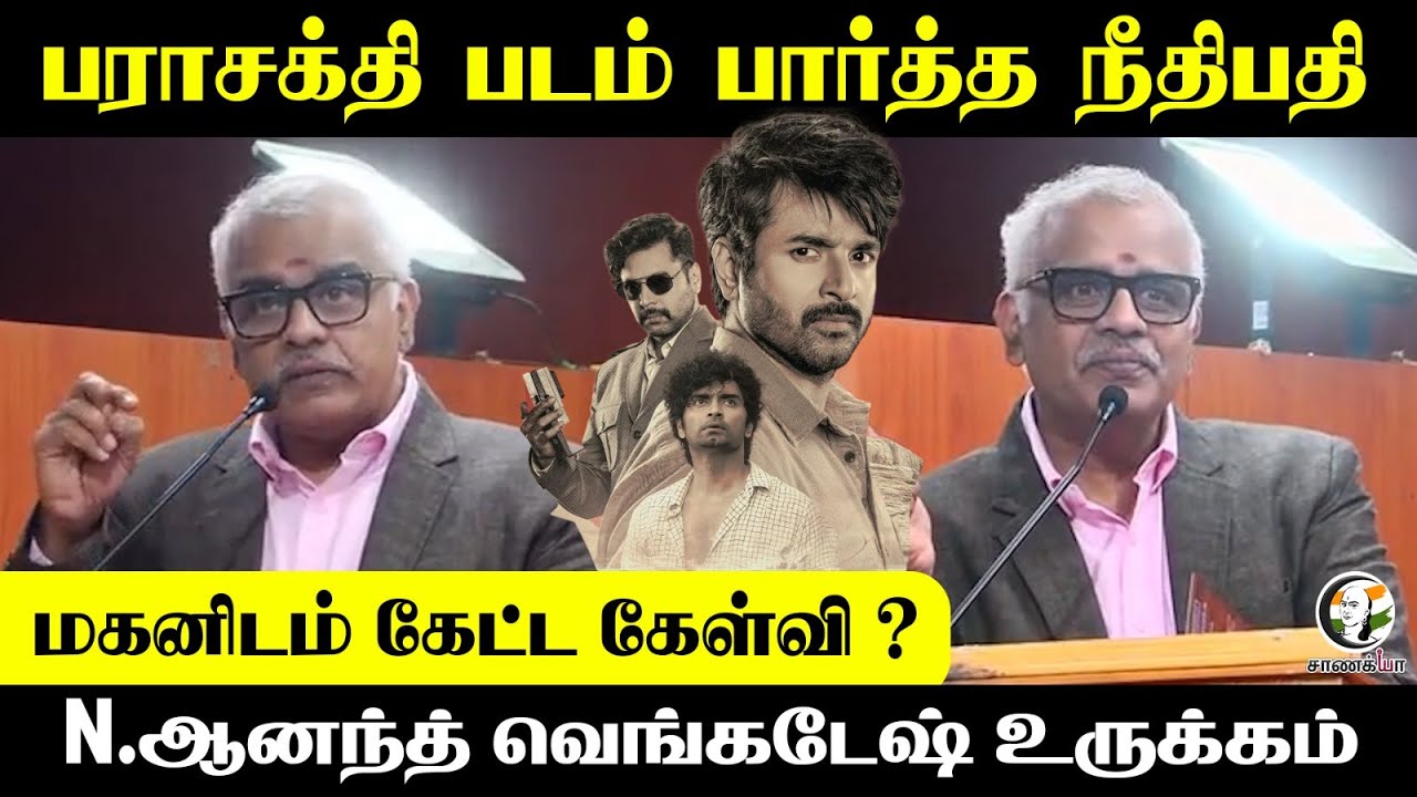 ⁣பராசக்தி படம் பார்த்த நீதிபதி...மகனிடம் கேட்ட கேள்வி?  N Anand Venkatesh உருக்கம் | Latest Speech