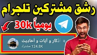 رشق مشتركين تلجرام | بوت رشق اعضاء تلكرام | برنامج رشق قنوات تلي للايفون