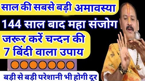 अमावस्या के उपाय, चंदन की 7 बिंदी का उपाय, amavasya upay Pradeep Mishra #amavasya upay