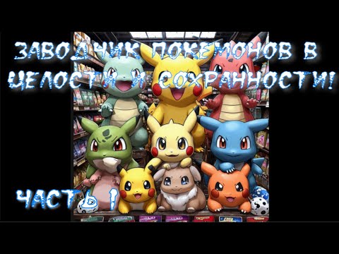 Заводчик покемонов в целости и сохранности Часть 1 Альтернативный сюжет Ван Пис