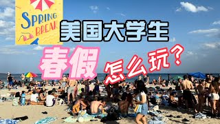 美國大學生春假怎麼玩？Spring Break at Fort Lauderdale. 佛罗里达劳德代尔堡的春假盛况。