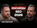 SEO‑тренды 2026: как занять ТОП-1 и ВЫЖИТЬ в эпоху AI и накруток? Гайд по продвижению в SEO 2026