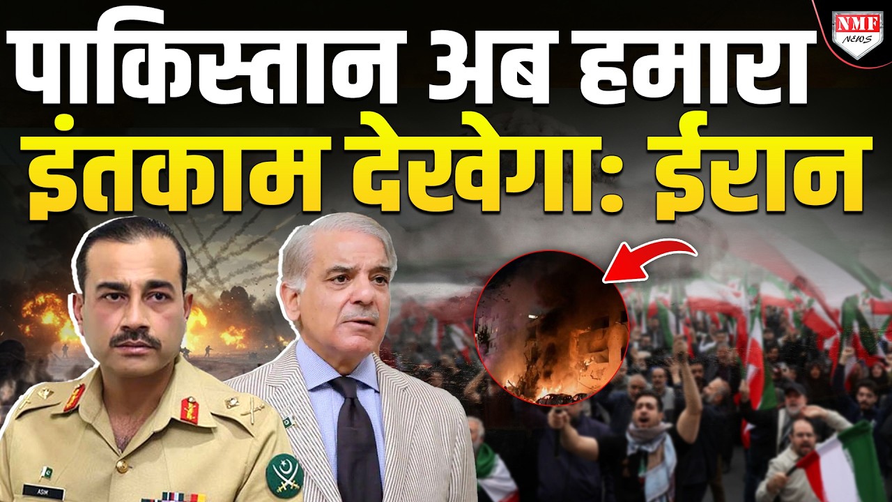 ईरान ने दी धमकी, पाकिस्तान की बर्बादी तक, जंग जारी रहेगी !