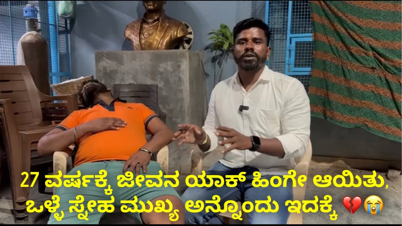 27 ವರ್ಷಕ್ಕೆ ಜೀವನ ಯಾಕ್ ಹಿಂಗೇ ಆಯಿತು,ಒಳ್ಳೆ ಸ್ನೇಹ ಮುಖ್ಯ ಅನ್ನೊಂದು ಇದಕ್ಕೆ 💔😭 #janasnehiyogesh #kannada 