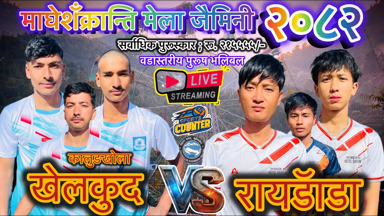 रायडॅाडा vs कालुङखोला खेलकुद भलिबल लाईभ,साहरा क्लब खेलकुद महोत्शव २०८२ कुश्मिशेरा जैमिनी बाग्लुङ॥