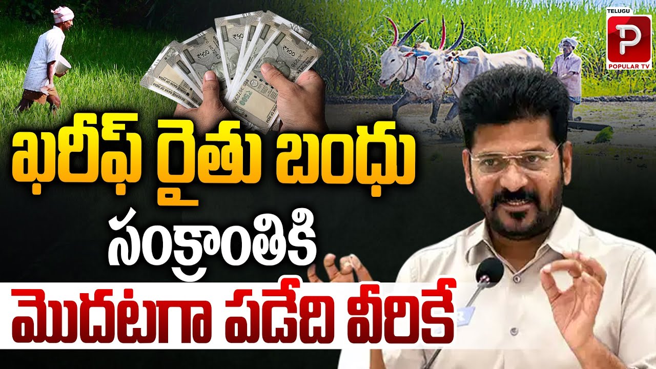 Kharif Rythu Bandhu Payments to Reach Farmers Before Sankranti | CM Revanth Reddy | Popular TV