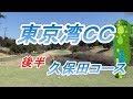 【ゴルフ人間改造計画】東京湾カントリークラブ 後半 久保田コース