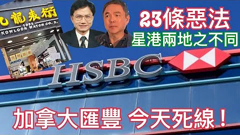 突發：1. 加拿大匯豐 今日最後「死線」為保安全 必須做這事 2. 23條殺到 -- 星港優勢大比拼 3. 錢要放在海外  4. 九龍錶行結業 1952年成立 (錢志健 x Sam Ho) - 天天要聞