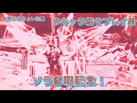 【#スマブラSP】#ソラ参戦記念　魅せ・好プレイ集