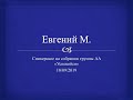 Евгений М. Спикерское на собрании группы АА "Успокойся" 10.09.2019