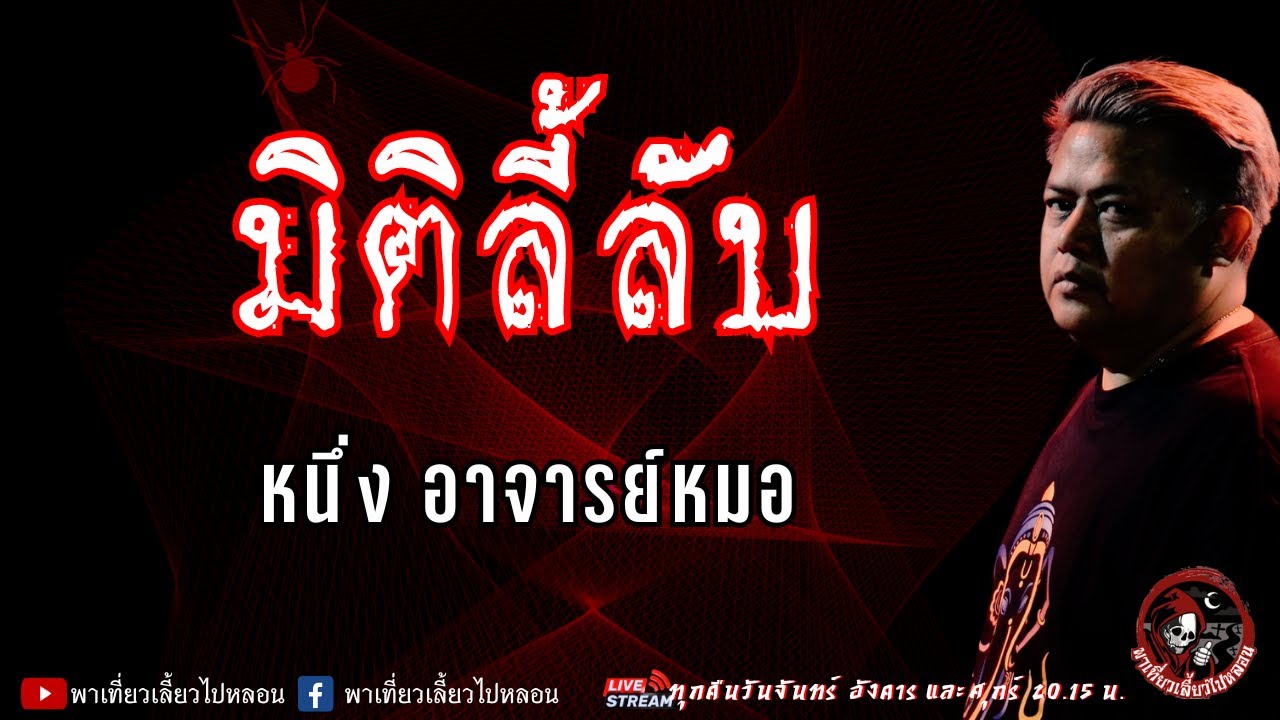 เรื่อง มิติลี้ลับ - หนึ่ง อาจารย์หมอ