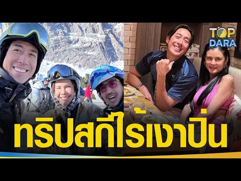 ชาวเน็ตจับผิด “เจ เจตริน" เล่นสกีที่อิตาลี ไร้เงา"ปิ่น เก็จมณี" แต่มีไฮโซดัง | TOP DARA