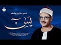 أجمل ماجود الشيخ المنشاوي | سورة يس كاملة | اسمعها بنية الرزق والتيسير باءذن الله