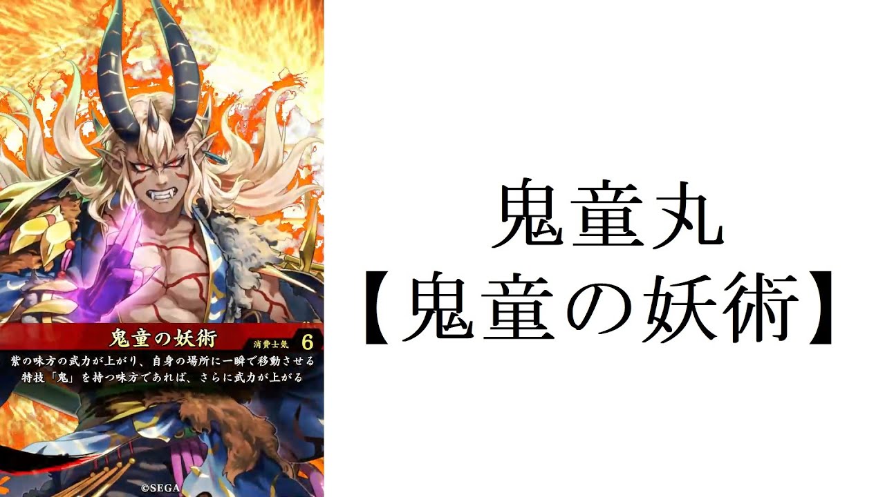 【英傑大戦】 三十万石 「鬼童丸【鬼童の妖術】」 - YouTube