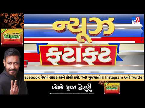 News Fatafat | સમાચાર ફટાફટ | 16- 09- 2026 | ગુજરાતના સમાચાર | News Fatafat | TV9Gujarati