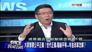 0801新聞面對面》PART5(大家都要公平正義!世代正義、階級平等 年金改革怎解)