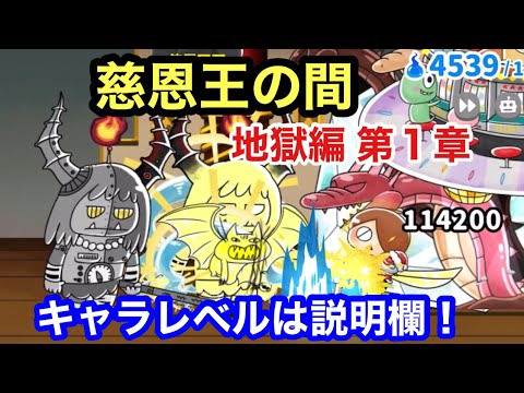 ゆるゲゲ 慈恩王の間 第1章 地獄編 ゆる〜いゲゲゲの鬼太郎妖怪ドタバタ大戦争 ランク8423 キャラレベルは説明欄