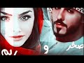 قصه قلب صخر البارت من 1الى 6 روايات عراقية بصوتي 