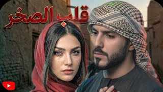 #قصه قلب الصخر  البارت من 1الى 6  #روايات_عراقية   #بصوتى 