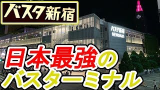 超巨大な「バス停」 バスタ新宿