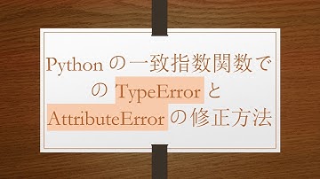 Pythonの一致指数関数でのTypeErrorとAttributeErrorの修正方法