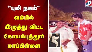 புலி நகம் வம்பில் இழுத்துவிட்ட கோயம்புத்தூர் மாப்பிள்ளை..|sathiyamtv |COIMBATORE MAPPILAI |TIGER |