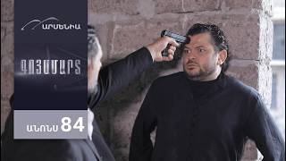 Эпизод 84