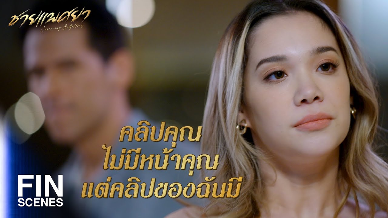 FIN | จะไปก็ได้แต่ผมจะปล่อยคลิปที่คุณนอนกับผม | ชายแพศยา EP.17 | Ch3Thailand