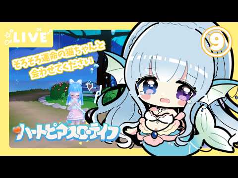 【#ハートピアスローライフ】すろーらいふにんぎょ⑨【水宮セレナ／VTuber】