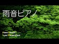 雨音 ピアノ【ヒーリングミュージック】森の雨音と癒しのピアノ|睡眠用BGM