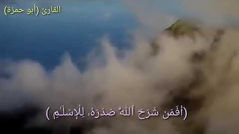 تلاو خاشغة-أفمن شرح الله صدره للإسلام-للقارئ أبو حمزة