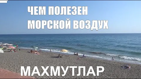 МОРСКОЙ ВОЗДУХ ЧЕМ ПОЛЕЗЕН МАХМУТЛАР ПЛЯЖ 2021