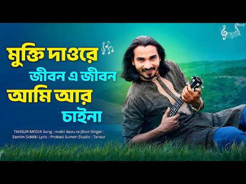 চ্যালেঞ্জ করে বলতে পারি, শামীম সিদ্দিকী এই গানে আপনি মুগ্ধ হয়ে যাবেন। | Samim Siddiki | Baul Song