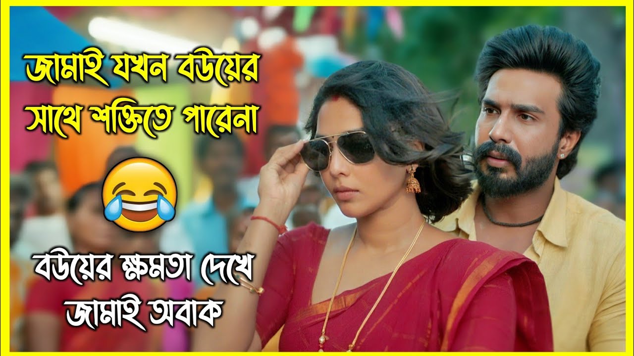 বউয়ের কাছে বেচারা জামাই যখন ভেজা বিড়াল 😂 সাদাসিধা মেয়ে ভেবে বিয়ে করার পর যা হলো...