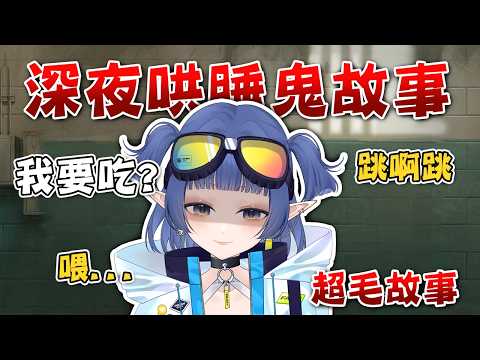 【鬼故事哄睡系列💫#22】三則故事 這次的故事連我都毛毛的【嘟比💫Vtuber】鬼